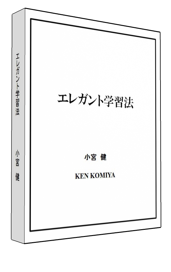 エレガント学習法