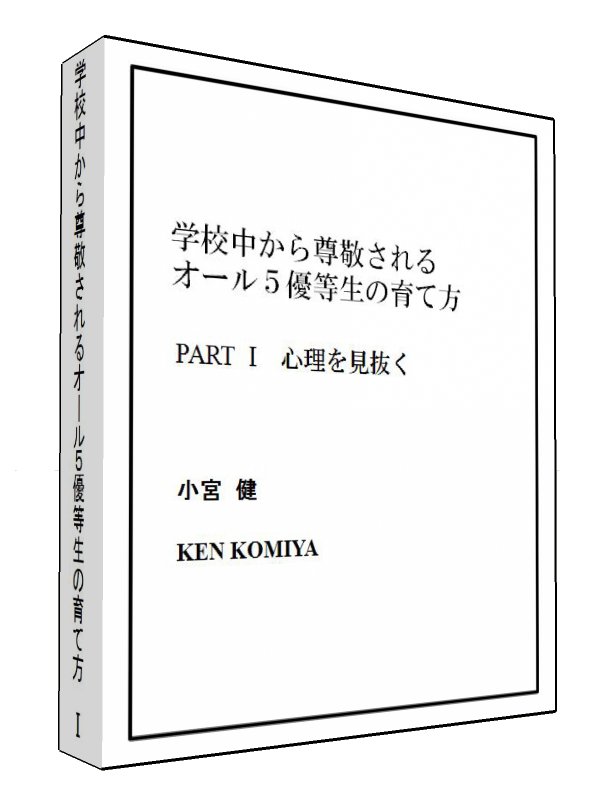 学校中から尊敬されるオール5優等生の育て方Part1