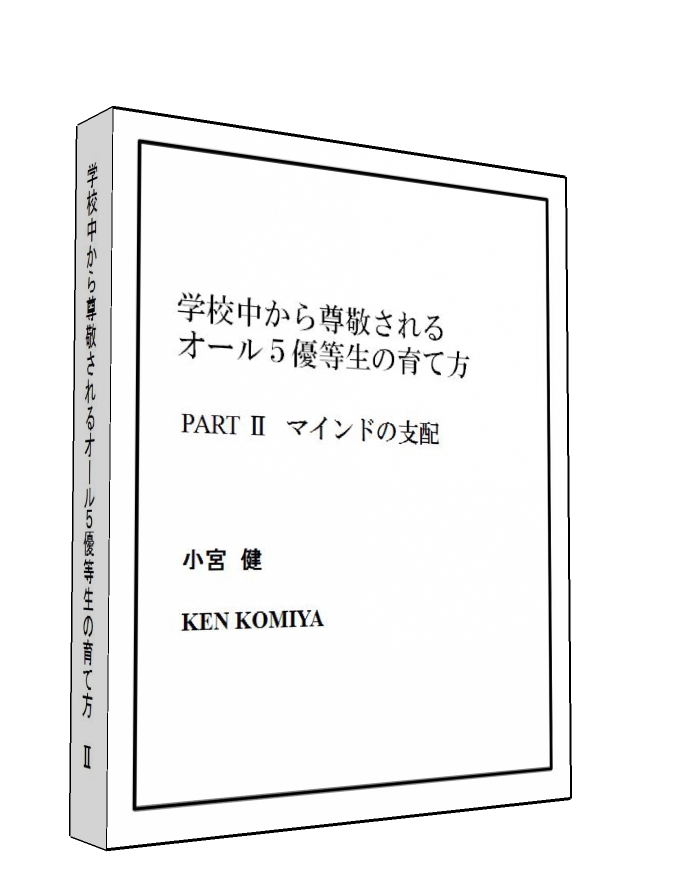 学校中から尊敬されるオール5優等生の育て方Part2