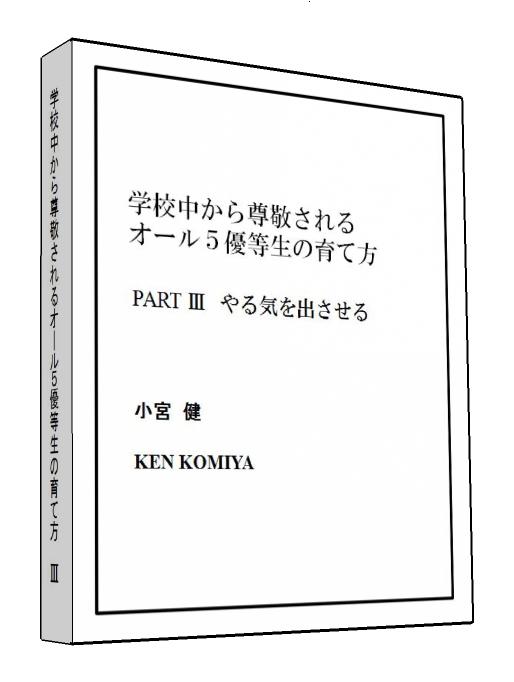 学校中から尊敬されるオール5優等生の育て方Part3